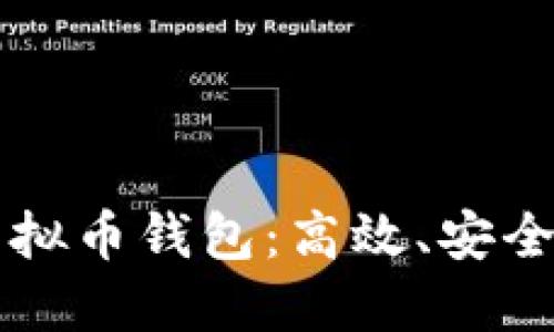 探索开源GitHub虚拟币钱包：高效、安全及用户友好的选择