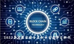 2023年度最佳安全虚拟币交易平台排行