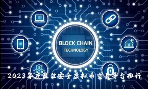 2023年度最佳安全虚拟币交易平台排行