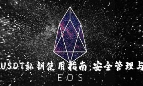 货币钱包USDT私钥使用指南：安全管理与操作技巧