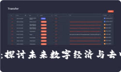 北京互联网Web3：探讨未来数字经济与去中心化技术的交汇