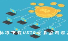 如何通过ISO标准下载USTD交易应用程序：一站式指