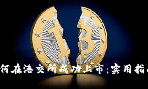 Web3企业如何在港交所成功上市：实用指南与趋势分析