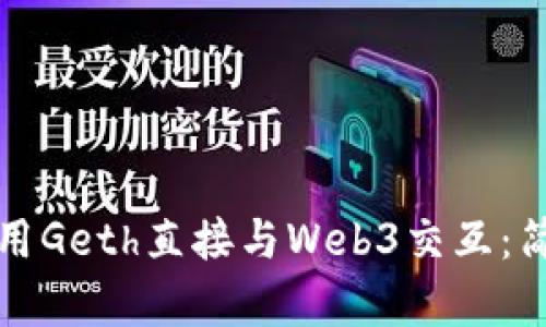 如何使用Geth直接与Web3交互：简单指南