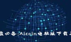 虚拟币看盘必备：Aicoin电脑版下载与使用指南