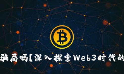 极光社区是骗局吗？深入探索Web3时代的潜力与挑战