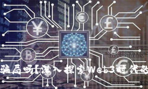 极光社区是骗局吗？深入探索Web3时代的潜力与挑战