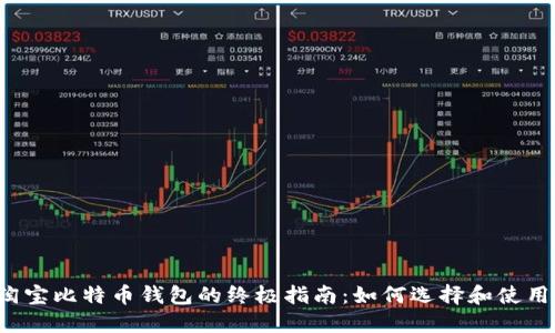 淘宝比特币钱包的终极指南：如何选择和使用？