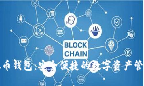 tb虚拟币钱包：安全便捷的数字资产管理神器