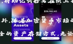 :存储比特币的硬盘钱包：选择最安全、最便捷的