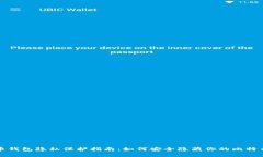 比特币钱包隐私保护指南：如何安全隐藏你的比