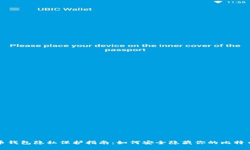 比特币钱包隐私保护指南：如何安全隐藏你的比特币余额