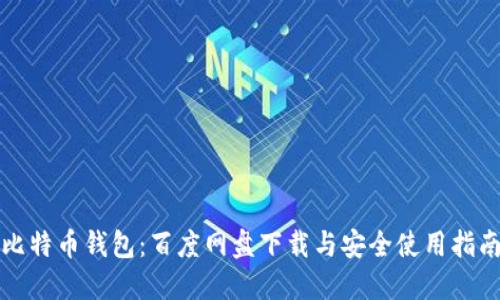 比特币钱包：百度网盘下载与安全使用指南