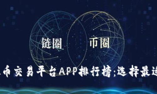 2023年手机虚拟币交易平台APP排行榜：选择最适合你的投资工具