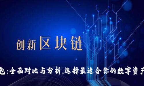 虚拟币钱包：全面对比与分析，选择最适合你的数字资产管理工具