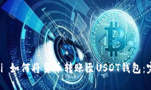  bàioti 如何将货币转账至USDT钱包：完整指南