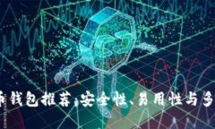 2023年最佳虚拟币钱包推荐：安全性、易用性与多