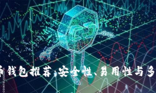 2023年最佳虚拟币钱包推荐：安全性、易用性与多功能性的完美结合