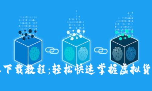 虚拟币电脑版本下载教程：轻松快速掌握虚拟货币交易必备软件