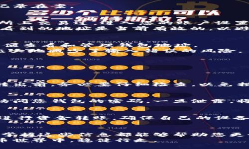 bianqiang如何查询虚拟币钱包地址？这个问题背后的重要性与日俱增/bianqiang

虚拟币, 钱包地址, 查询方法/guanjianci

引言：虚拟币的普及与钱包地址的重要性
随着区块链技术的快速发展，虚拟币如比特币、以太坊等逐渐进入公众视野，很多人在投资和交易中都有所涉及。在这个数字资产日益增多的时代，掌握虚拟币钱包地址的查询方法已成为每个投资者的必修课。钱包地址是用户在区块链网络中进行交易的唯一标识，正确查询和管理这些地址至关重要。

一、理解虚拟币钱包地址的构成
在讨论如何查询虚拟币钱包地址之前，首先需要了解什么是钱包地址。简单来说，钱包地址是一个类似于银行帐号的数字序列，通常由一串字母和数字组成。不同种类的虚拟币采用不同格式的钱包地址。例如，比特币地址通常以“1”或“3”开头，而以太坊地址则以“0x”开头。
钱包地址不仅是交易的发起者和接受者的标识，还承载着用户的数字资产。因此，任何人都需要妥善保护自己的钱包地址，确保其安全性，以免遭受黑客攻击或其他形式的诈骗。

二、查询虚拟币钱包地址的方法
查询虚拟币钱包地址的方法多种多样，无需担心因技术障碍而无法找到相关信息。以下是几种常见的查询方式：

h41. 通过区块链浏览器/h4
区块链浏览器是一个非常实用的工具，用户可以通过它查看任何虚拟币的交易记录和钱包地址信息。以比特币和以太坊为例，常用的区块链浏览器有：
ul
listrongBlockchain.com/strong：支持多种虚拟币，如比特币、比特币现金等。/li
listrongEtherscan/strong：专门用于以太坊网络的浏览器，功能强大且直观。/li
listrongBlockchair/strong：支持多种虚拟币，用户可以按地址、交易或区块号进行查询。/li
/ul
只需知道一个钱包地址或者交易哈希，用户便可以轻松查找相关信息。这为用户提供了一个透明、公开的交易环境，确保每个交易都被记录在案。

h42. 使用虚拟币交易所/h4
许多所在的虚拟币交易平台都提供钱包地址查询功能。用户可以在交易所的账户页面找到他们的存款或提款地址。如果您在某个交易所上交易过，进入您的账户设置页面，通常可以找到与您账户相关的所有钱包地址。
在一些大型交易所，如Binance、Coinbase等，您可以在“资产”栏目下看到您各类虚拟币所对应的地址。在进行交易的时候，请确保您所看到的地址是当前有效的，以避免因发送错误地址而导致损失。

h43. 使用虚拟币钱包应用/h4
使用自己的虚拟币钱包应用也是一种简便的查询方式。大多数现代钱包，比如Trust Wallet、MetaMask等，都提供用户友好的界面，方便查看和管理钱包地址。
在应用中，一般会有“接收”选项，点击后就能看到您的钱包地址。同时，这些钱包还支持生成QR码，用户可以直接通过扫描来获取地址，极大地减少了输入错误的风险。

三、查询后应注意的事项
查询虚拟币钱包地址虽然简单，但在实际操作中仍需谨慎。以下几点是特别需要注意的：

h41. 确认地址的完整性/h4
在复制钱包地址时，务必要确认整个地址是否完整无误。一些虚拟币地址相对较长，可能会出现复制不全的情况。在进行资金的转入或转出前，务必要仔细检查，以免损失宝贵的数字资产。

h42. 不要分享私人密钥/h4
在虚拟币的管理中，保持账户安全是至关重要的。绝对不要将自己的私人密钥分享给任何人，包括看似信任的朋友或家人。私人密钥是访问您钱包的密码，一旦泄露，将意味着您的资产面临风险。

h43. 选择安全的网络环境/h4
进行任何与虚拟币相关的操作时，除了确认地址的安全性外，更重要的是确保使用的是一个安全的网络环境。尽量避免在公共Wi-Fi下进行资金转账，确保自己的设备无病毒和木马程序，以降低被攻击的风险。

总结
了解如何查询虚拟币钱包地址，对于投资者来说是非常重要的一环。无论是通过区块链浏览器、虚拟币交易所，还是使用专属钱包应用，掌握这些信息都能够帮助您更好地管理和保护自己的数字资产。在整个过程中，保持警觉，确保信息的安全，将有助于您在虚拟币领域稳健前行。
查询虚拟币钱包的过程虽然看似简单，但中间却蕴含着许多原则和智慧。让我们共同学习，共同成长，在这个充满挑战与机遇的数字货币世界中，稳健行走。