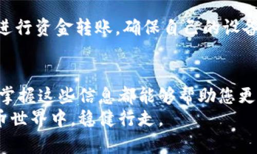 bianqiang如何查询虚拟币钱包地址？这个问题背后的重要性与日俱增/bianqiang

虚拟币, 钱包地址, 查询方法/guanjianci

引言：虚拟币的普及与钱包地址的重要性
随着区块链技术的快速发展，虚拟币如比特币、以太坊等逐渐进入公众视野，很多人在投资和交易中都有所涉及。在这个数字资产日益增多的时代，掌握虚拟币钱包地址的查询方法已成为每个投资者的必修课。钱包地址是用户在区块链网络中进行交易的唯一标识，正确查询和管理这些地址至关重要。

一、理解虚拟币钱包地址的构成
在讨论如何查询虚拟币钱包地址之前，首先需要了解什么是钱包地址。简单来说，钱包地址是一个类似于银行帐号的数字序列，通常由一串字母和数字组成。不同种类的虚拟币采用不同格式的钱包地址。例如，比特币地址通常以“1”或“3”开头，而以太坊地址则以“0x”开头。
钱包地址不仅是交易的发起者和接受者的标识，还承载着用户的数字资产。因此，任何人都需要妥善保护自己的钱包地址，确保其安全性，以免遭受黑客攻击或其他形式的诈骗。

二、查询虚拟币钱包地址的方法
查询虚拟币钱包地址的方法多种多样，无需担心因技术障碍而无法找到相关信息。以下是几种常见的查询方式：

h41. 通过区块链浏览器/h4
区块链浏览器是一个非常实用的工具，用户可以通过它查看任何虚拟币的交易记录和钱包地址信息。以比特币和以太坊为例，常用的区块链浏览器有：
ul
listrongBlockchain.com/strong：支持多种虚拟币，如比特币、比特币现金等。/li
listrongEtherscan/strong：专门用于以太坊网络的浏览器，功能强大且直观。/li
listrongBlockchair/strong：支持多种虚拟币，用户可以按地址、交易或区块号进行查询。/li
/ul
只需知道一个钱包地址或者交易哈希，用户便可以轻松查找相关信息。这为用户提供了一个透明、公开的交易环境，确保每个交易都被记录在案。

h42. 使用虚拟币交易所/h4
许多所在的虚拟币交易平台都提供钱包地址查询功能。用户可以在交易所的账户页面找到他们的存款或提款地址。如果您在某个交易所上交易过，进入您的账户设置页面，通常可以找到与您账户相关的所有钱包地址。
在一些大型交易所，如Binance、Coinbase等，您可以在“资产”栏目下看到您各类虚拟币所对应的地址。在进行交易的时候，请确保您所看到的地址是当前有效的，以避免因发送错误地址而导致损失。

h43. 使用虚拟币钱包应用/h4
使用自己的虚拟币钱包应用也是一种简便的查询方式。大多数现代钱包，比如Trust Wallet、MetaMask等，都提供用户友好的界面，方便查看和管理钱包地址。
在应用中，一般会有“接收”选项，点击后就能看到您的钱包地址。同时，这些钱包还支持生成QR码，用户可以直接通过扫描来获取地址，极大地减少了输入错误的风险。

三、查询后应注意的事项
查询虚拟币钱包地址虽然简单，但在实际操作中仍需谨慎。以下几点是特别需要注意的：

h41. 确认地址的完整性/h4
在复制钱包地址时，务必要确认整个地址是否完整无误。一些虚拟币地址相对较长，可能会出现复制不全的情况。在进行资金的转入或转出前，务必要仔细检查，以免损失宝贵的数字资产。

h42. 不要分享私人密钥/h4
在虚拟币的管理中，保持账户安全是至关重要的。绝对不要将自己的私人密钥分享给任何人，包括看似信任的朋友或家人。私人密钥是访问您钱包的密码，一旦泄露，将意味着您的资产面临风险。

h43. 选择安全的网络环境/h4
进行任何与虚拟币相关的操作时，除了确认地址的安全性外，更重要的是确保使用的是一个安全的网络环境。尽量避免在公共Wi-Fi下进行资金转账，确保自己的设备无病毒和木马程序，以降低被攻击的风险。

总结
了解如何查询虚拟币钱包地址，对于投资者来说是非常重要的一环。无论是通过区块链浏览器、虚拟币交易所，还是使用专属钱包应用，掌握这些信息都能够帮助您更好地管理和保护自己的数字资产。在整个过程中，保持警觉，确保信息的安全，将有助于您在虚拟币领域稳健前行。
查询虚拟币钱包的过程虽然看似简单，但中间却蕴含着许多原则和智慧。让我们共同学习，共同成长，在这个充满挑战与机遇的数字货币世界中，稳健行走。