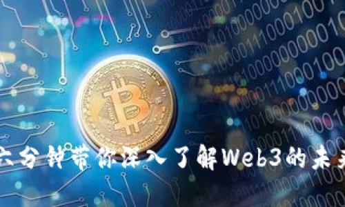 六分钟带你深入了解Web3的未来