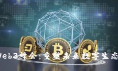 2023世界Web3峰会：重塑未来数字生态的重要会议