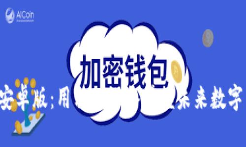 VRC虚拟币安卓版：用移动设备掌握未来数字货币的趋势