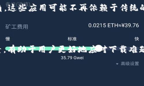 虚拟币下载问题的解析

近年来，虚拟货币作为一种新兴的投资和交易方式，吸引了大量的关注。然而，许多用户在尝试下载虚拟币相关的应用或软件时，常常遇到各种问题。这些问题可能导致下载失败，用户对此感到困惑不已。那么，为什么有时候虚拟币应用无法下载呢？

下载问题的常见原因

首先，需要明确的是，虚拟币软件下载失败的原因可能多种多样。最常见的原因之一是软件本身的合法性问题。一些国家和地区对虚拟货币的监管非常严格，导致许多虚拟币相关的应用在当地的应用商店内无法上线。因此，如果用户在这些地区尝试下载相应的应用，便可能会遇到“无法下载”的情况。

其次，应用商店的政策也是一个重要因素。某些应用商店可能会因为虚拟币软件的潜在风险，例如安全隐患、诈骗问题等，而选择下架这些应用。因此，用户在尝试下载时可能会发现，原本可以下载的应用突然无法获得。

技术因素的影响

此外，技术问题也可能导致虚拟币应用无法下载。例如，用户的网络连接不稳定，或者设备存储空间不足都可能影响下载进程。在这种情况下，网络环境，确保设备有足够的存储空间是非常重要的。只有这样，才能顺利完成下载操作。

另一个不容忽视的因素是设备的兼容性。有些虚拟币应用可能仅适配特定型号的设备，如果用户的设备不在支持范围内，那么下载自然会失败。在这种情况下，用户可能需要寻找其他相似应用，或者考虑更换设备。

面对问题的解决方案

面对虚拟币下载的难点，用户可以采取一些措施来解决问题。首先，检查网络连接的稳定性是必要的。可以尝试重启路由器或更改网络环境，以提高下载成功率。此外，定期清理设备存储，以确保有充足的空间下载新应用。

若下载的问题依然存在，用户也可以考虑使用其他渠道。许多虚拟币应用往往在官方网站提供APK文件下载，用户可以直接从官方网站下载并手动安装应用。这样通常能够绕过应用商店的限制。

法律与安全意识

在下载虚拟币相关应用时，用户还需提高自身的法律意识和安全意识。务必确认所下载的应用是来自正规商家，并保持警惕防范潜在的网络诈骗。此外，关注政府和相关部门的公告，了解所在地区的虚拟币监管政策，以免因政策变化而影响应用的下载和使用。

未来的展望

随着技术的发展，未来虚拟币的下载和使用方式可能会发生改变。例如，基于区块链技术的新型去中心化应用（DApp）将逐渐崭露头角。这些应用可能不再依赖于传统的应用商店，而是通过区块链网络直接进行分发，从而避免下载问题带来的困扰。

结论

总之，当遇到虚拟币应用无法下载的问题时，用户须从多个方面进行检视，如合法性、应用商店政策、技术兼容性等。通过理解这些因素，有助于用户更好地应对下载难题。而在未来，科技的进步或将带来更加友好的用户体验，让虚拟币的使用更加方便和安全。

虚拟币无法下载的原因及解决办法