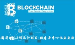 全面解析Web3创业计划书：构建去中心化未来的指