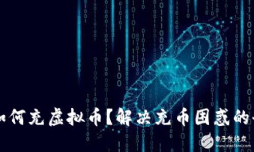 苹果手机如何充虚拟币？解决充币困惑的全方位指南