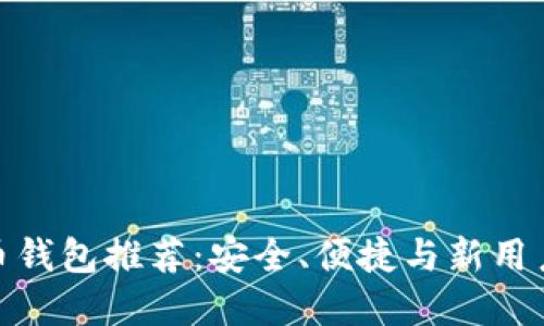 最佳澳洲比特币钱包推荐：安全、便捷与新用户最适合的选择