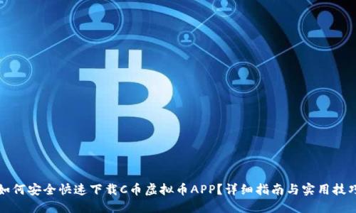 如何安全快速下载C币虚拟币APP？详细指南与实用技巧
