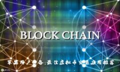 苹果用户必备：最佳虚拟币交易应用推荐