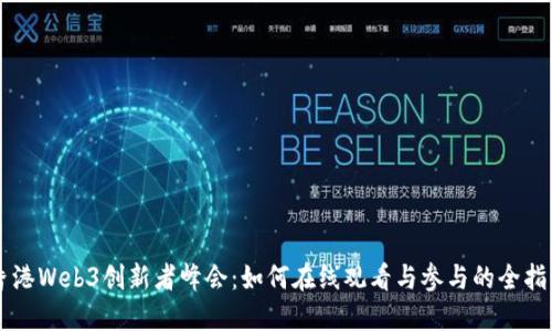 香港Web3创新者峰会：如何在线观看与参与的全指南