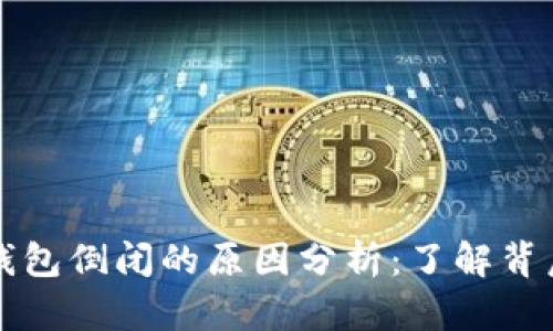 比特币钱包倒闭的原因分析：了解背后的真相