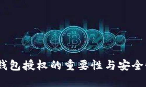 USDT钱包授权的重要性与安全性分析