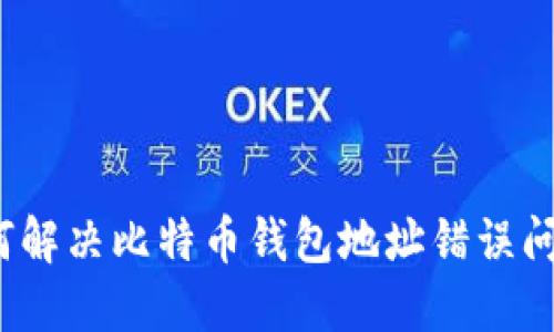 如何解决比特币钱包地址错误问题？