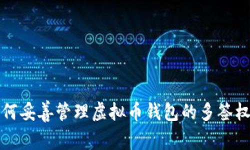 如何妥善管理虚拟币钱包的多签权限