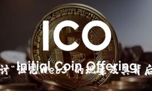 深入探讨“诅咒Web3”的现象及其背后的含义