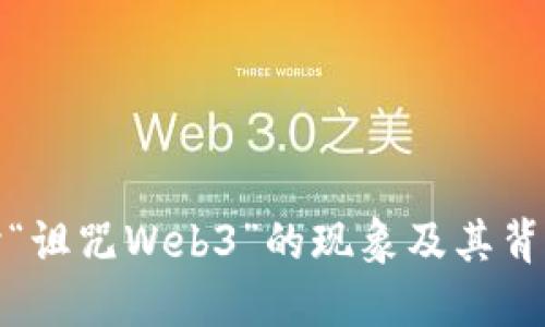 深入探讨“诅咒Web3”的现象及其背后的含义