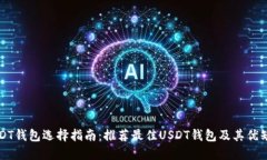USDT钱包选择指南：推荐最佳USDT钱包及其优缺点