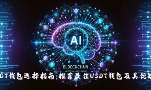 USDT钱包选择指南：推荐最佳USDT钱包及其优缺点