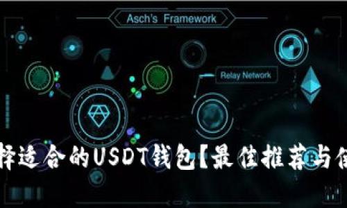 如何选择适合的USDT钱包？最佳推荐与使用指南