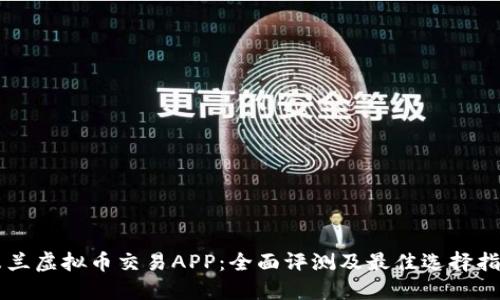 米兰虚拟币交易APP：全面评测及最佳选择指南