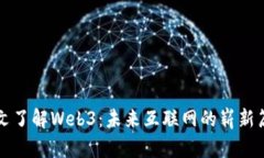 一文了解Web3：未来互联网的崭新篇章