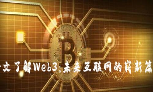 一文了解Web3：未来互联网的崭新篇章