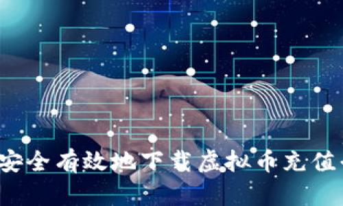 如何安全有效地下载虚拟币充值平台？