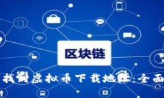 如何找到虚拟币下载地址：全面指南