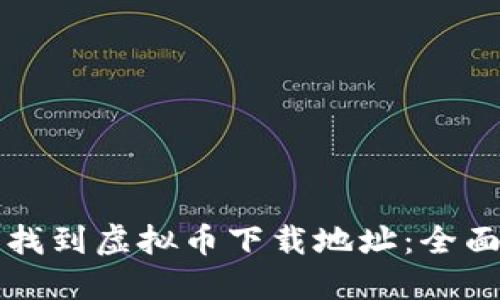 如何找到虚拟币下载地址：全面指南